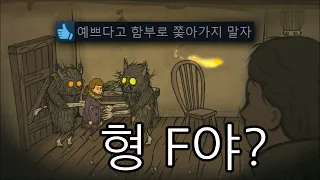 예쁘다고 나비 따라간 F형 구하러 가는 T동생