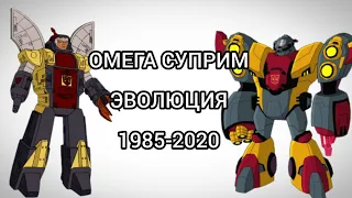 Омега Суприм эволюция в мультсериалах (1985-2020)