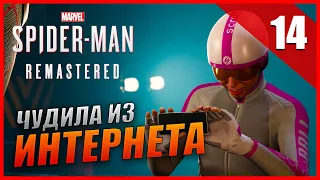 Marvel's Spider-Man Remastered Прохождение [4K] Часть 14 - Чудила из интернета