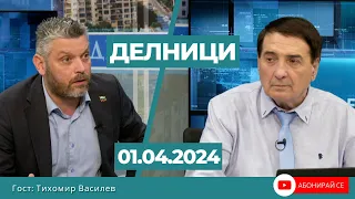 Тихомир Василев: Управляващите и от ПП-ДБ,  и от ГЕРБ, третират българите като хора втора ръка