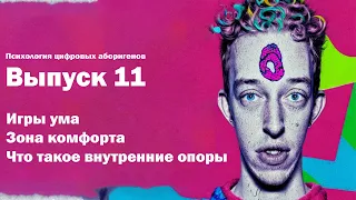 Выпуск 11. Игры ума, зона комфорта, что такое внутренние опоры?