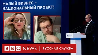 Как они выживают? Малый бизнес отвечает Владимиру Путину