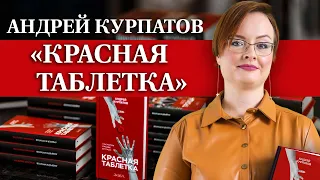 Обзор книги «Красная таблетка» / Почему Андрей Курпатов так популярен?