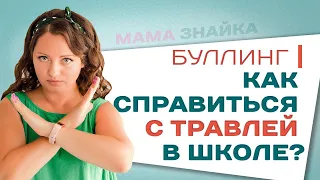 БУЛЛИНГ в школе! Как защитить ребёнка?