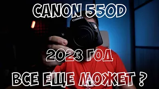 Canon 550D в 2023 году. Стриминг, резкость, фокусировка.