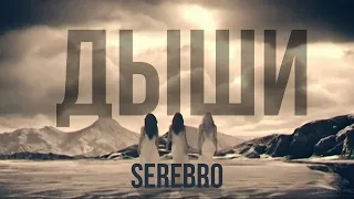 SEREBRO - Дыши [HD-версия]