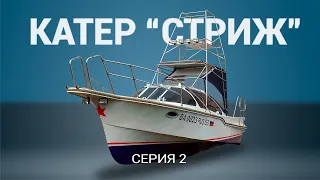 Катер "Стриж". Серия 2.