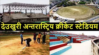 Deukhuri International Cricket Stadium Construction Latest Update || Nepali Cricket News || Dang