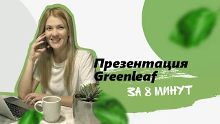 Презентация GREENLEAF Украина за 8 минут - Алёна Татаринцева