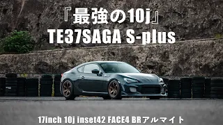 『最強の10ｊ』RAYS VOLK Racing　TE37SAGA S plus（17inch FACE4 10j inset42 5/100）