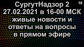 ЖИВЫЕ НОВОСТИ И ОТВЕТЫ НА ВОПРОСЫ ПРЯМОЙ ЭФИР 27.02.2021 в 16-00 МСК