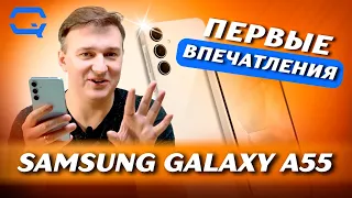 Samsung Galaxy A55. Первые впечатления!