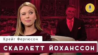 Скарлетт Йоханссон | Шоу Крейга Фергюсона