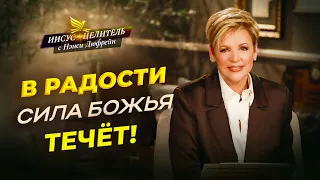 РАДОСТЬ – это сила ваша! ОТКРОВЕНИЕ о радости. ПРИЗНАКИ сильной веры. СИЛА Божья «Иисус – Целитель!»