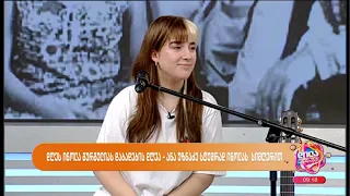 ინოლა გურგულია 94-ანა უზნაძე; დილა მშვიდობისა საქართველო-2023.07.25