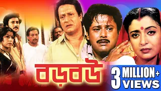 Boro Bou | বড় বউ | FULL MOVIES | RANJIT MULLICK | TAPAS PAL | DEBOSHREE ROY | DILIP ROY | ECHO FILMS