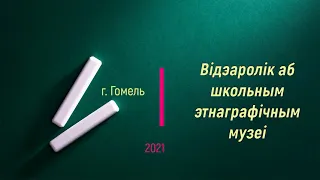 Школьны этнаграфічны музей (СШ52)