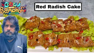 RED RADISH CAKE / Cook with Comali 3 Muthukumar recipe / Immunity Winning Recipe / Cwc 3