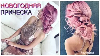 Прическа на Новый год ★ Новогодние прически | Ольга Дипри Низкий пучок