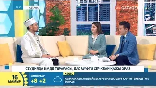 БАС МҮФТИ ҰЛТТЫҚ АРНАҒА ОРАЗАНЫҢ ҚАДІРІ МЕН ҚАСИЕТІ ТУРАЛЫ СҰХБАТ БЕРДІ