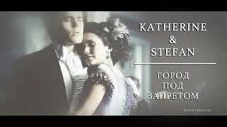 ► STEFAN & KATHERINE | Город под запретом