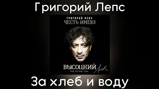 Григорий Лепс - За хлеб и воду | Альбом "Честь имею! Мой первый срок (Высоцкий)" 2020 года