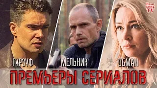 ПРЕМЬЕРЫ СЕРИАЛОВ: Гурзуф, Обман, Мельник