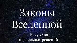 4.ЗАКОНЫ ВСЕЛЕННОЙ. ПРЕПЯТСТВИЯ НА ПУТИ К ИСТИНЕ