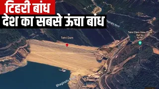 Tehri Dam explained with 3D . The highest dam in India. All you need to know..