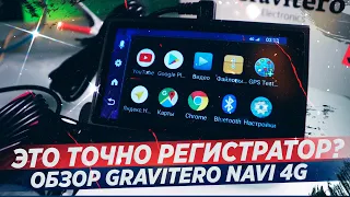 НЕ РЕГИСТРАТОР, А КОМПЬЮТЕР! ОБЗОР GRAVITERO NAVI 4G + КОНКУРС