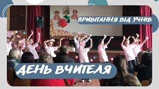 День вчителя 2022