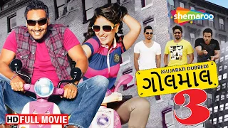 GOLMAAL 3 FULL MOVIE (Gujarati Dubbed) | Ajay Devgn, Kareena Kapoor, Arshad Warsi, Shreyas Talpade