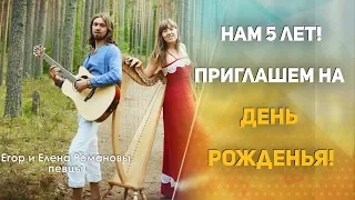 Нам исполняется 5 лет! День рожденья поселения "Здравое".  Концерт Егора и Елены Романовых.
