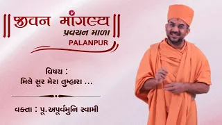 મિલે સૂર મેરા તુમ્હારા... | Pu. Apurvamuni Swami | જીવન માંગલ્ય પ્રવચનમાળા - 2022 , પાલનપુર (DAY-4)