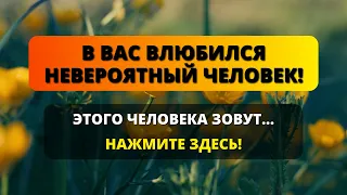 😰 АНГЕЛ ХОЧЕТ СРОЧНО ПРЕДУПРЕДИТЬ ВАС! НЕВЕРОЯТНЫЙ ЧЕЛОВЕК... ⚠️ Бог говорит ✨ Сообщение от ангелов