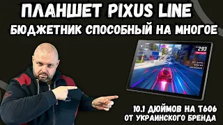 ПЛАНШЕТ PIXUS LINE. БЮДЖЕТНИК СПОСОБНЫЙ НА МНОГОЕ. ОТ УКРАИНСКОГО БРЕНДА