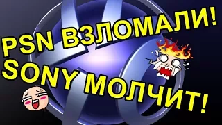 PSN Взломали Sony Молчит Нас всех поимели!