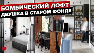 😱 Это СТАРЫЙ ФОНД?! 💣💥Крутейшая ДВУШКА в стиле ЛОФТ! Дизайн интерьера. Рум тур