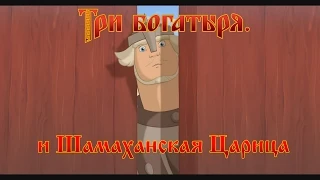 Три Богатыря и Шамаханская Царица - Зашибу (мультфильм)