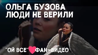 Ольга Бузова - Люди не верили (клип, 2017 by «Ой, всё!»)