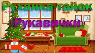 Руханка-танок "Рукавички"