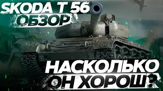 Škoda T 56 берем 3 МЕТКИ | WOT  СТРИМ ТАНКИ (WORLD of TANKS)