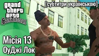 GTA San Andreas [ українські субтитри ] - Місія #13 - ОуДжі Лок