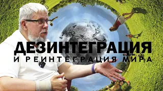 ДЕЗИНТЕГРАЦИЯ И РЕИНТЕГРАЦИЯ МИРА. СЕРГЕЙ ПЕРЕСЛЕГИН