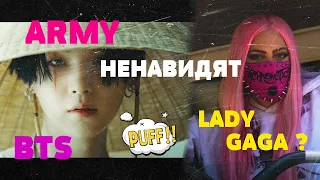 AGUST D BTS против LADY GAGA | ARMY НЕНАВИДЯТ ГАГУ ??? АТАКА НА АРМИ