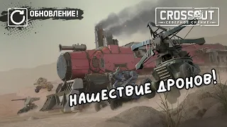 ДРОНОПОКАЛИПСИС в Crossout! | Crossout