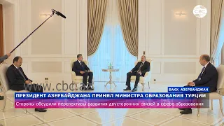 Ильхам Алиев и Зия Сельджук обсудили перспективы развития двусторонних связей в сфере образования
