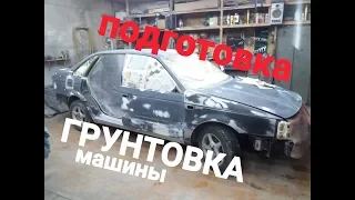 Подготовка авто к покраске.грунтовка кузова авто.как загрунтовать