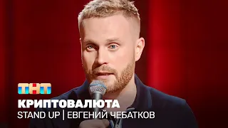 Stand Up: Евгений Чебатков - криптовалюта @standup_tnt