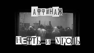Аффинаж - Нефть и уголь (Оfficial backstage)